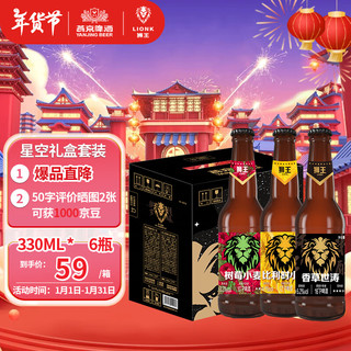 燕京啤酒 狮王精酿啤酒 限定星空组合装 330ml*6瓶 树莓*2比利时*2香草世涛*2