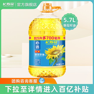 长寿花 心选压榨葵花籽油5.7L*1桶装物理压榨一级家用食用油植物油