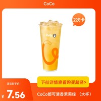 都可 COCO 【2次卡】CoCo都可清香茉莉绿 （大杯）