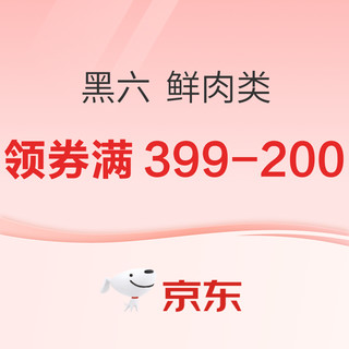 品质猪肉、熟食卤味，下酒追剧好伴侣 领券满399减200、299减150、199-100