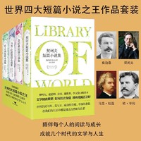 世界四大短篇小说集作品套装：莫泊桑+契诃夫+马克·吐温+欧·亨利