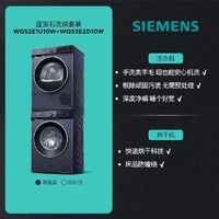 西门子 SIEMENS WG52E1U00W+WQ53E2D00W 洗烘套装 10公斤