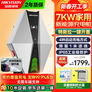 海康威视 充电桩7KW新能源电动汽车家用特斯拉开盖版手机WIFI互联车端预约 送装一体含10米基础安装