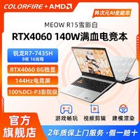 百亿补贴：COLORFIRE 七彩虹COLORFIRE MEOW R15电竞锐龙R7电竞RTX4060独显144Hz游戏本