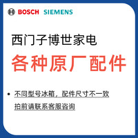 西门子 SIEMENS 博世冰箱抽屉配件冷冻室急冻室收纳盒子制冰盒小扁抽屉