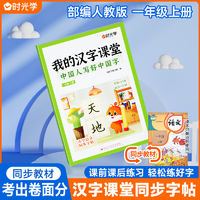 时光学 我的汉字课堂一年级上册人教版语文同步练字帖每日一练写好中国字小学生控笔训练笔画笔顺硬笔正楷规范汉字提前预习