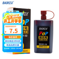 宝克 MK801-50  POP唛克笔补充液 墨水咖啡色 50ml 单瓶装