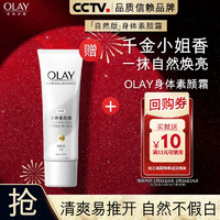 OLAY 送 璀璨精华身体素颜霜自然版45g