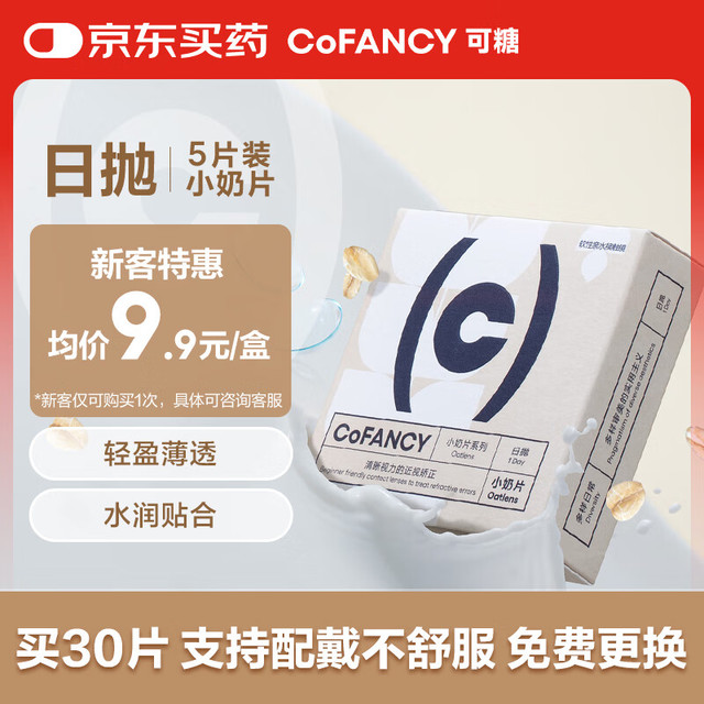 移动端、京东百亿补贴：可糖 COFANCY 试戴日抛京东自营隐形眼镜55%含水 燕麦小奶片5片装