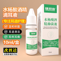 健邦客 水杨酸酒精滴耳液成人用耳道抑菌清洗耳屎软化油耳朵痒清洁温和2%水杨酸滴耳液10ml/盒