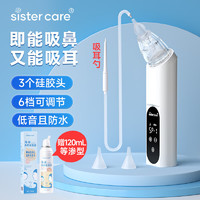 sister care 智能电动吸鼻器吸耳器二合一婴儿儿童洗鼻器宝宝鼻涕清洁可充电X5