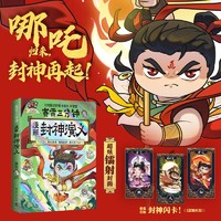 赛雷三分钟漫画封神演义（京东专享印签版 超炫镭射封面！妲己得宠 哪吒出世 姜子牙下山等精彩情节）