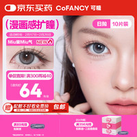 可糖 COFANCY 美瞳日抛芭比系列 大直径隐形眼镜10片装 miu里miu气200度