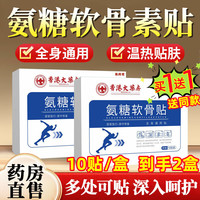 葛药堂 氨糖软骨素贴颈椎腰椎膝盖疼痛肩周关节膏热敷贴