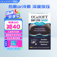 OCuSOFT 干眼眼罩冷敷热敷眼罩 亲肤透气 非蒸汽眼罩 缓解眼疲劳睡眠遮光 加强款（带外罩）
