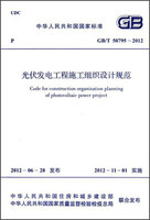 中华人民共和国国家标准·GB/T 50795-2012:光伏发电工程施工组织设计规范