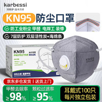 卡贝诗 KARBESSI 防甲醛苯口罩kn95防尘工业粉尘雾霾活性炭呼吸阀打磨电焊工pm2.5 7层100枚-推荐重污染