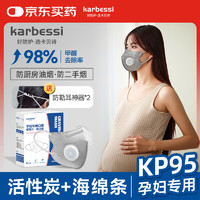 卡贝诗 KARBESSI KP95孕妇专用防甲醛呼吸阀口罩新装修活性炭防二手烟独立包装5枚