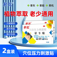 阿盾 葵花晕车贴儿童成人防晕车神器防头晕恶心耳后肚脐贴4贴*2盒装