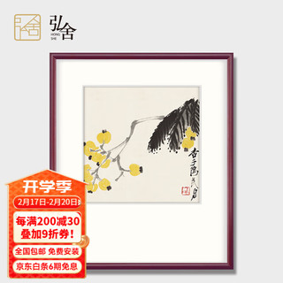 弘舍 新中式餐厅装饰画国画字画三联挂画壁画原作版画 齐白石 春华秋实 典雅紅褐  枇杷 成品尺寸 宽55*高65cm