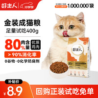 好主人 ARE 好主人 金装成猫粮 200g