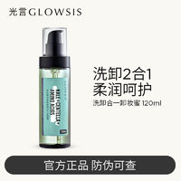 百亿补贴：光言 GLOWSIS 卸妆植萃净透洗卸二合一学生脸部洁颜蜜洁面清洁啫喱