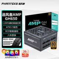 粤跃泓 PHANTEKS追风者AMP GH金牌BH铜牌SFX850 650W/750W ATX3.1电源6750GRE 10G显卡电源套装 AMP GH650 ATX3.1 金牌全模组 黑色