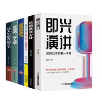 全6册即兴演讲会说话把话说到心坎里让人生赢在语言上好好说话之道练口才销售技巧提高情商人生哲学书籍