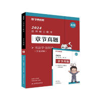 北京航空航天大学出版社 2024法律硕士联考章节真题·宪法学·法制史