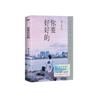 你要好好的（苑子文沉淀两年2019年全新个人作品集，京东专享苑子文签名印签版，有彩蛋，有彩蛋，有彩蛋……）