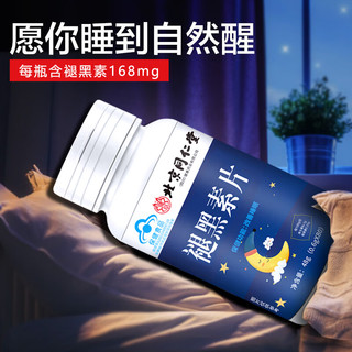 北京同仁堂 褪黑素维生素b6改善睡眠失眠 高含量 蓝帽认证 80片/瓶