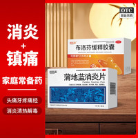 恒医森 [恒医森]蒲地蓝消炎片 0.31g*52片 1盒+[恒医森]布洛芬缓释胶囊 0.3g*27粒