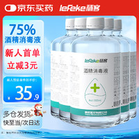 秝客 lefeke 75%酒精乙醇消毒液 家用消杀免洗手速干 可灌装喷雾500ml 5瓶