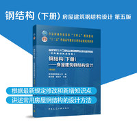 任选 钢结构上下册第五版 钢结构基础房屋建筑钢结构设计 住房和城乡建设部十四五规划教材十二五普通高等教育本科规划教材 建工社