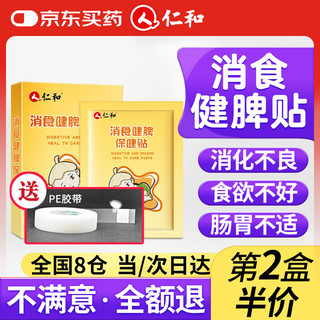 仁和 消食健脾贴婴幼儿积食贴小儿宝宝消化不良鸡内金脾胃胀气贴