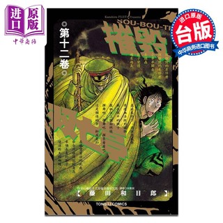 漫画 摧毁双亡亭 第12集 藤田和日郎 台版漫画书 东立出版