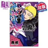 预售 漫画 入间同学入魔了！ 第34集 西修 台版漫画书 东立出版