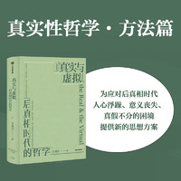 包邮 真实与虚拟 后真相时代的哲学 金观涛著 消失的真实 续篇 金观涛&刘擎对谈录手册 中信出版社图书