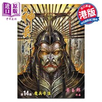 漫画 神兵玄奇 修藏本 14 普通版 黄玉郎 港版漫画书 玉皇朝出版