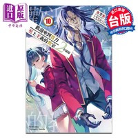 预售 轻小说 欢迎来到实力至上主义的教室 2年级篇 10 衣笠彰梧 台版轻小说 台湾角川出版