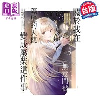 漫画 关于我在无意间被隔壁的天使变成废柴这件事 3 佐伯さん 台版漫画书 东立出版