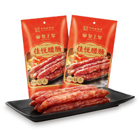 皇上皇 佳悦腊肠200g*2广式腊肠煲仔饭咸甜广东特产腊味香肠年货