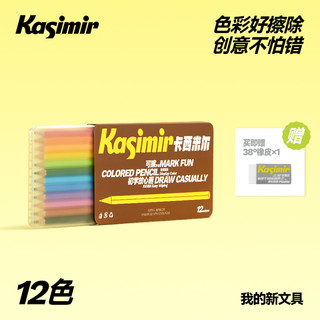 卡西米尔 Kasimir 可擦彩色铅笔绘画学生用专业手绘12色24色幼儿园儿童小学生美术素描画画笔油性彩铅初学者绘画套装