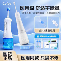 可孚 Cofoe 医用电动洗鼻器鼻腔冲洗器带洗鼻盐儿童成人大人自动冲鼻炎洗鼻子洗鼻壶清洗家用手持便携式 带100包盐