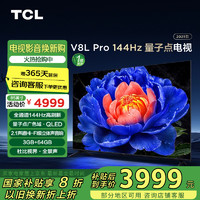 TCL 电视 85V8L Pro 85英寸 144Hz3GB+64GB大内存