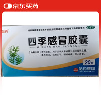 哈药牌 哈药  四季感冒胶囊  0.35g*20粒