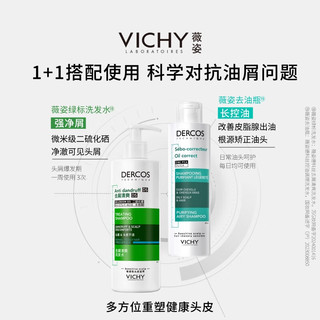 薇姿（VICHY）洗发水绿标390ml+去油瓶200ml去屑控油蓬松洗发露套组 绿标+去油瓶590ml*1套 