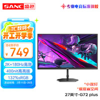 SANC 27英寸2K原生180Hz电竞屏 Fast IPS快速液晶1ms 广色域10bit 小夜灯电脑屏幕 G72Plus