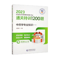 中药学专业知识（一）/2023国家执业药师职业资格考试通关特训1200题