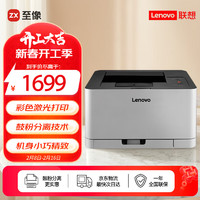 联想 Lenovo 初彩系列 CS1821 彩色激光打印机 灰色